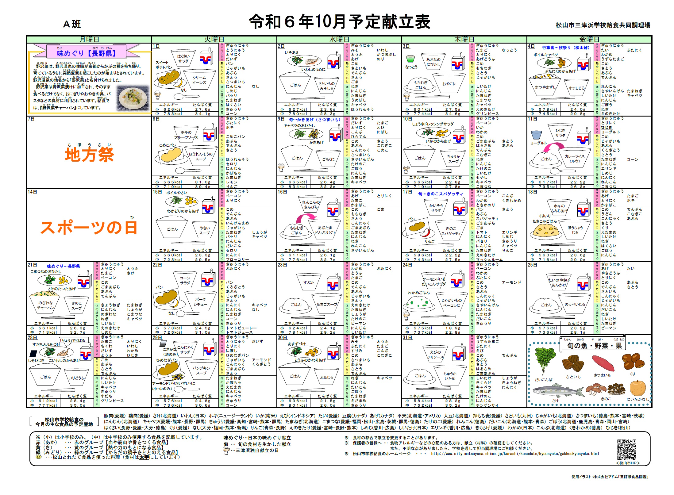 10月献立